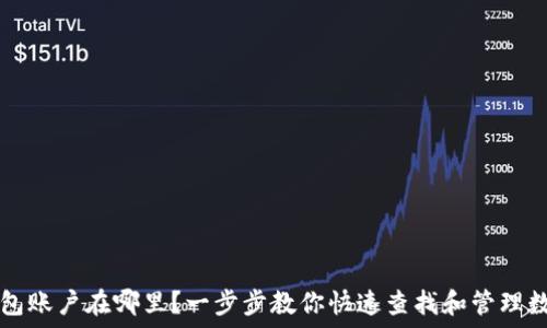 数字钱包账户在哪里?一步步教你快速查找和管理数字账户