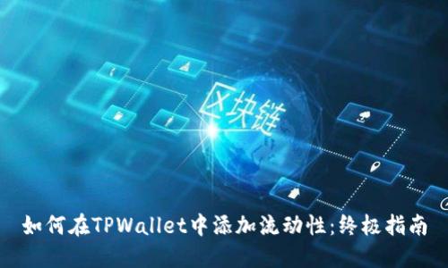 如何在TPWallet中添加流动性:终极指南