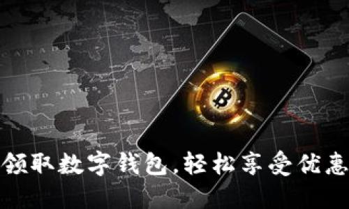 如何在美团领取数字钱包,轻松享受优惠与便捷服务