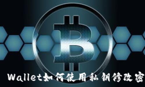 TP Wallet如何使用私钥修改密码
