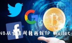 如何将BNB从交易所转移到TP Wallet：详尽