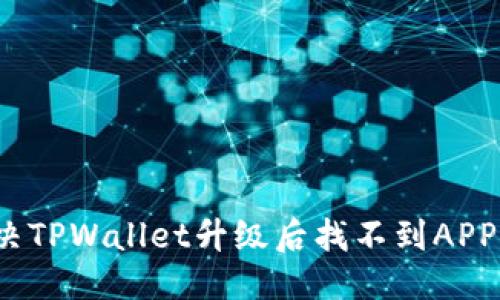 优质
如何解决TPWallet升级后找不到APP的问题?