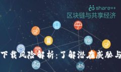 TPWallet下载风险解析：了解潜在威胁与防范措施