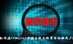 如何在TPWallet中安全退出账号并切换用户？
