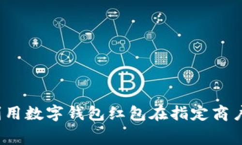 如何利用数字钱包红包在指定商户消费?