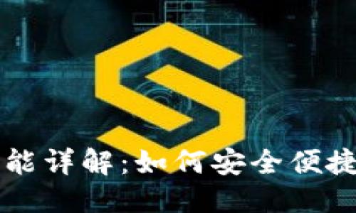 优质
区块链钱包的转账功能详解:如何安全便捷地进行加密货币交易