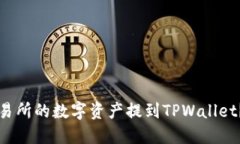 如何将欧易交易所的数字资产提到TP