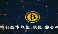 中国建设银行数字钱包：便捷、安全的