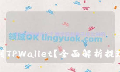 抹茶提币多久能到TPWallet?全面解析提现时间及注意事项