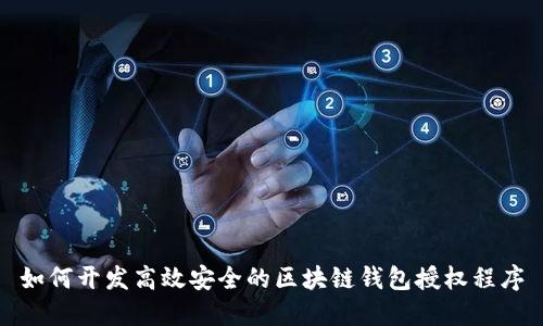 如何开发高效安全的区块链钱包授权程序