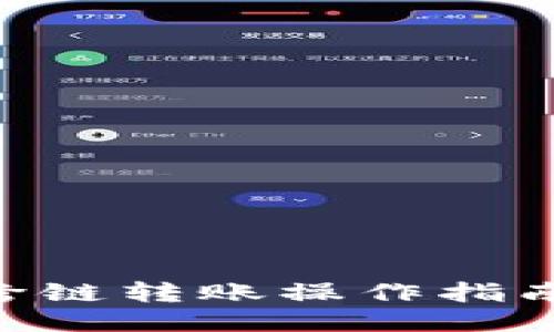 TPWallet跨链转账操作指南:新手必读