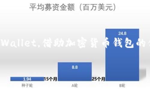   如何在电脑上登录TPWallet账号？ / 

 guanjianci TPWallet, 电脑登录, 钱包账号, 加密货币 /guanjianci 

前言
随着区块链技术的迅猛发展，自主掌控资产的需求愈加迫切。TPWallet作为一款多功能的区块链钱包，支持多种加密货币的管理，越来越受到用户的青睐。不过，很多用户在使用TPWallet时遇到了一些问题，尤其是在电脑上登录账号时。本文将详细介绍如何在电脑上成功登录TPWallet账号，并探索一些相关问题以帮助用户更好地使用这款钱包。

一、TPWallet简介
TPWallet是一个支持多种公链的数字货币钱包，用户可以通过它安全地存储、管理和交易各种加密资产。与其他钱包相比，TPWallet的特点是用户界面友好、操作简单，同时还具备强大的安全性，能够有效防止资产被盗。TPWallet不仅提供了移动端的应用版本，还支持PC端的使用，让用户能够在不同设备上灵活管理自己的数字资产。

二、如何在电脑上登录TPWallet账号
步骤一：首先，确保你的电脑已经连接到互联网，并打开一个浏览器。TPWallet的官方网站支持主流浏览器，所以可以选择Chrome、Firefox、Edge等。
步骤二：在浏览器地址栏输入TPWallet的官方网站URL，通常是“https://tpwallet.com”。注意一定要访问官方网站，以防止钓鱼网站。
步骤三：进入TPWallet官网后，找到页面上的“登录”按钮。通常位于页面的右上角，点击进入登录界面。
步骤四：在登录界面，你需要输入你的账户信息，包括注册时使用的邮箱地址和密码。如果你开启了两步验证，需要在此时提供验证码。
步骤五：确认输入的信息无误后，点击“登录”按钮。如果信息正确，你将成功登录到TPWallet账号。
步骤六：登录后，建议立即查看账户的安全设置，并根据需要更新密码或验证方式，以确保账户安全。

三、常见登录问题及解决方法
在登录TPWallet账号时，用户可能会遇到一些常见问题。下面列出了一些常见的问题以及解决方法。

h41. 忘记密码怎么办？/h4
如果你忘记了TPWallet的登录密码，可以通过登录界面的“忘记密码？”链接进行密码重置。按照指示输入注册邮箱，TPWallet会发送一封重置密码的邮件到你的邮箱。按照邮件中的指示设置新密码，重新登录即可。

h42. 账号被锁定如何处理？/h4
账号被锁定通常是由于多次输入错误密码造成的。此时，你可以选择等待一定的时间后再尝试登录，或者通过客服支持寻求解锁服务。

h43. 两步验证遇到问题怎么办？/h4
如果你开启了两步验证，但未能成功收到验证码，可以尝试检查你的手机网络是否正常，确保手机可以接收到短信。如果仍然无法解决，可以联系TPWallet的客服，提供相关信息以寻求帮助。

h44. 我是否可以使用社交账号登录？/h4
TPWallet可能支持通过社交账号如Facebook或Twitter进行登录。具体方法是在登录界面选择对应的按钮，按提示完成授权即可。不过，请确保在社交平台注册时使用的邮箱与TPWallet的邮箱一致。

h45. 不记得注册时用哪个邮箱了，该怎么办？/h4
如果你无法记起注册时使用的邮箱，可以尝试检查自己的几个邮箱，找找是否收到TPWallet发送的注册确认邮件。如果仍无法找回，建议联系客服，提供用户身份的相关信息以进行验证。

h46. 如何保持TPWallet账号安全？/h4
确保账号安全的方法包括使用强密码、不在公共场所使用账号、开启两步验证、定期查看账号的登录记录以及注意网络环境，避免在不安全的网络环境下登录。

四、总结
在电脑上登录TPWallet其实并不复杂，但在使用过程中用户可能会遇到多种问题。了解登录流程及常见问题的解决方法，能够帮助用户更安全、高效地使用TPWallet。借助加密货币钱包的便利，用户可以更自由地掌控和管理自己的数字资产。

在总结中，我们再次强调了TPWallet的众多优点和使用时需注意的安全问题。希望本文能够帮助广大用户在日常操作中更加顺利和安全地使用TPWallet。