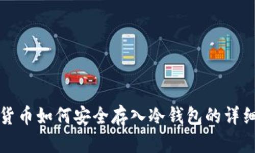 加密货币如何安全存入冷钱包的详细指南