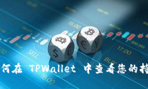 优质 如何在 TPWallet 中查看您的持币地址?