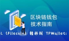 如何将FIL (Filecoin) 转移到 TPWallet: 完整