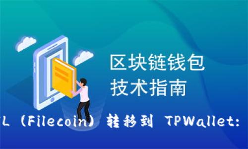 如何将FIL (Filecoin) 转移到 TPWallet: 完整指南
