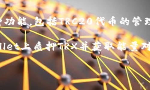 详细介绍
在区块链和加密货币的世界中,