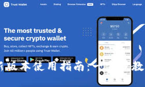 TPWallet新版本使用指南:一步步教你轻松上手