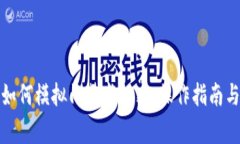 小米钱包如何模拟门禁卡加密：操作指
