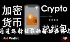提议tpwallet通道选择错误的解决办法与