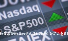如何在TPWallet中充值BNB以支付矿工费用