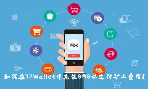如何在TPWallet中充值BNB以支付矿工费用?