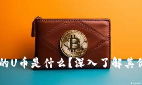 TPWallet的U币是什么?深入了解其价值与应用