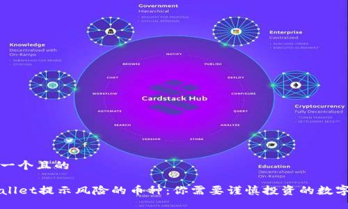 思考一个且的
TPWallet提示风险的币种:你需要谨慎投资的数字资产