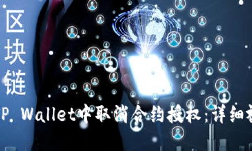 如何在TP Wallet中取消合约授权:详细视频教程