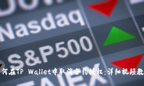 如何在TP Wallet中取消合约授权:详细视频教程