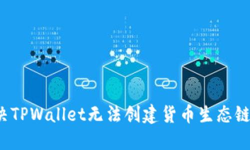 如何解决TPWallet无法创建货币生态链的问题?