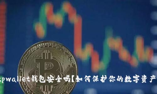 tpwallet钱包安全吗?如何保护你的数字资产?