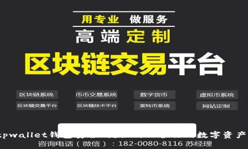 tpwallet钱包安全吗?如何保护你的数字资产?