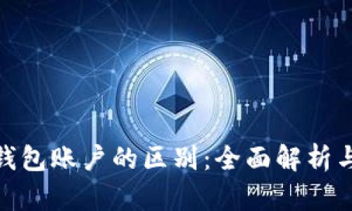 数字钱包账户的区别:全面解析与比较