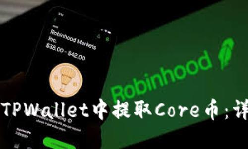 如何在TPWallet中提取Core币:详细指南