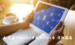 如何在TPWallet中提取Core币：详细指南