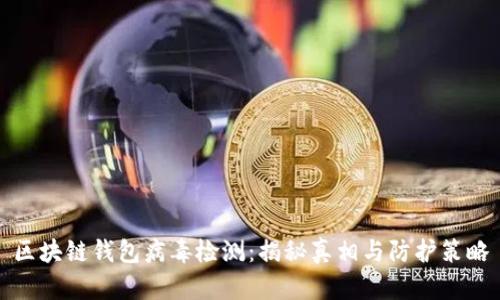 区块链钱包病毒检测:揭秘真相与防护策略