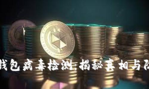 区块链钱包病毒检测:揭秘真相与防护策略