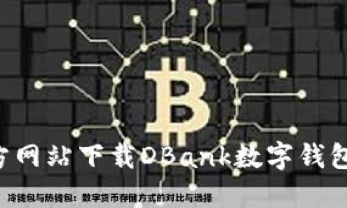 如何从官方网站下载DBank数字钱包:全面指南