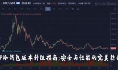TP冷钱包版本升级指南：安全与性能的