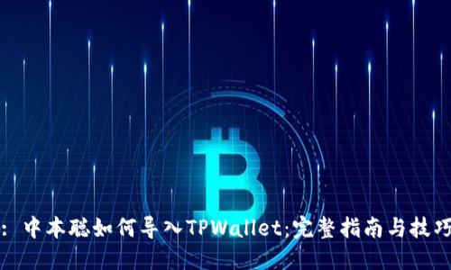 : 中本聪如何导入TPWallet:完整指南与技巧