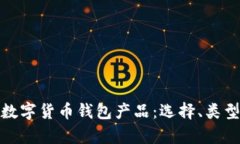 全面解析数字货币钱包产品：选择、类