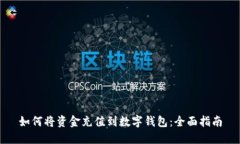 如何将资金充值到数字钱包：全面指南