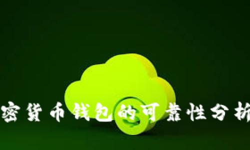 去中心化加密货币钱包的可靠性分析与选择指南