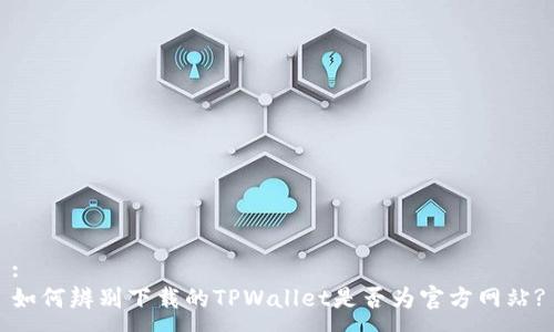 :
如何辨别下载的TPWallet是否为官方网站?