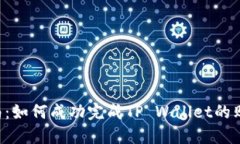 优质TP Wallet购买指南：如何成功完成