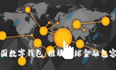全面解析联合国数字钱包：推动全球金