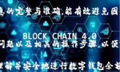 如何将数字钱包余额提现：全面指导与