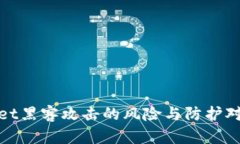 tpwallet黑客攻击的风险与防护对策分析