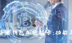 如何使用小米钱包加密饭卡：功能与优